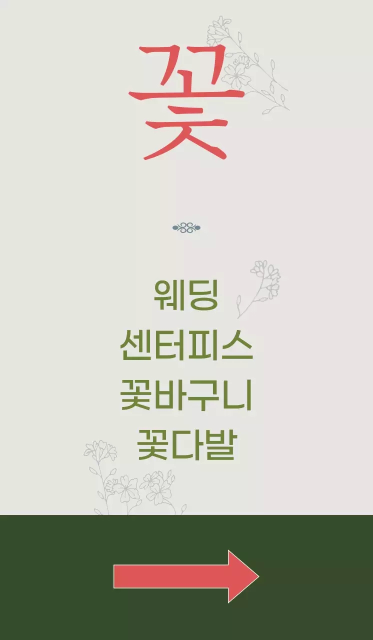 채도가 낮은 배경이 돋보이는 감성적인 스타일의 꽃집 홍보