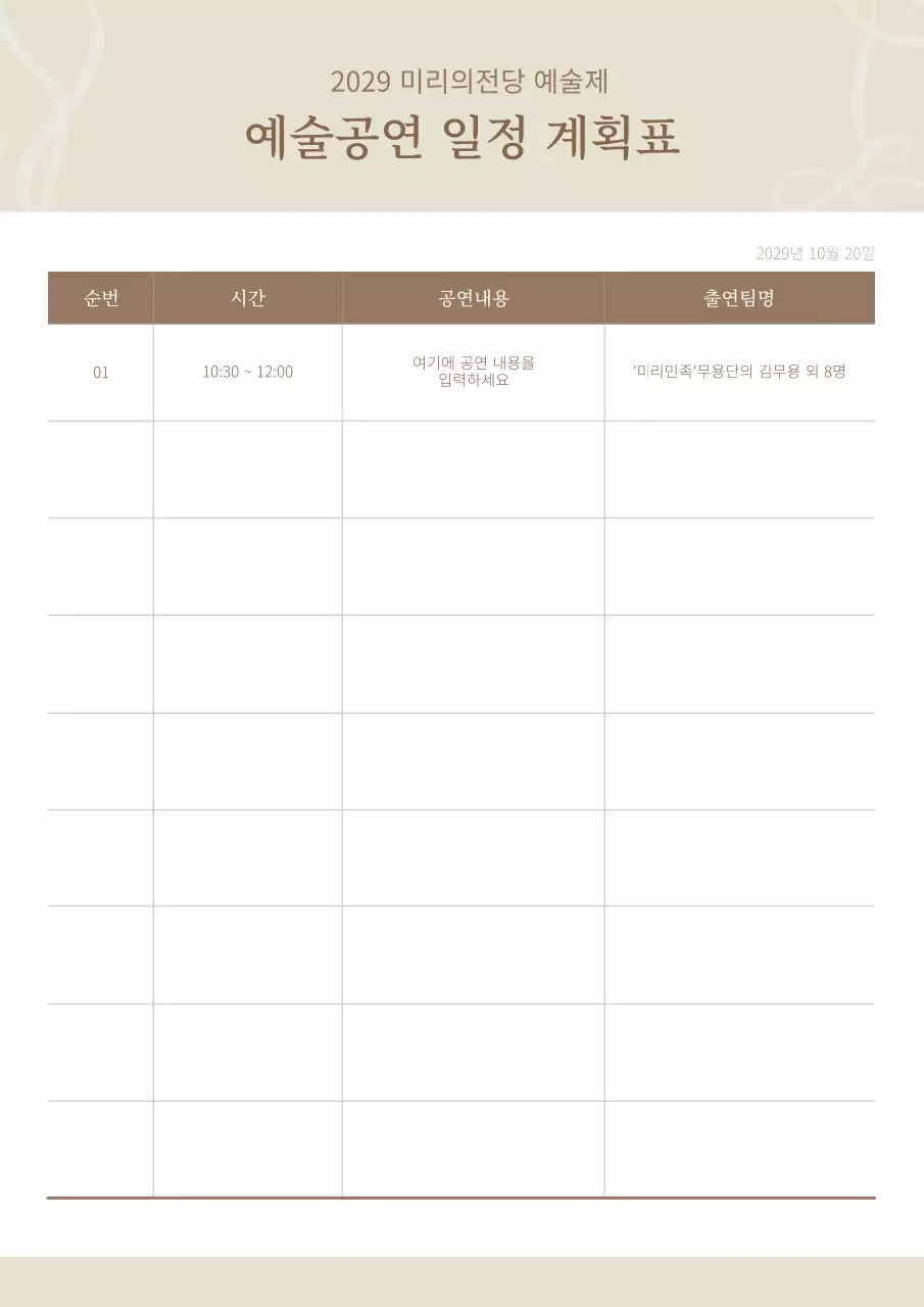 브라운과 베이지의 공연 일정 계획표