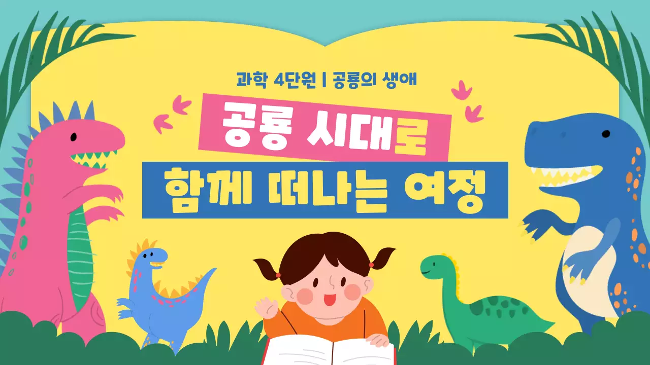 노란색과 초록색의 귀여운 컨셉의 공룡 교육