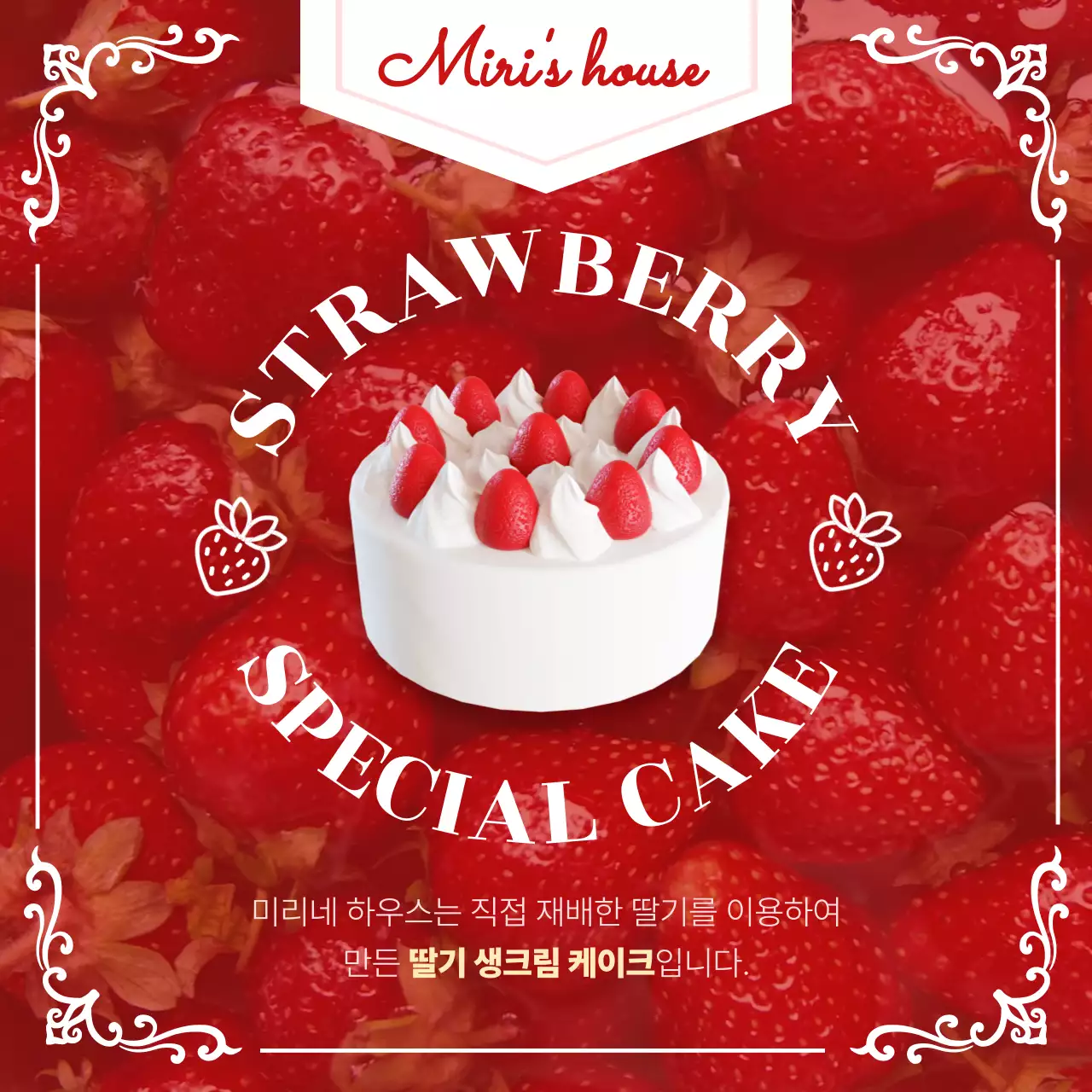 빨간색 딸기 배경의 빈티지한 딸기 생크림 케이크 메뉴 홍보