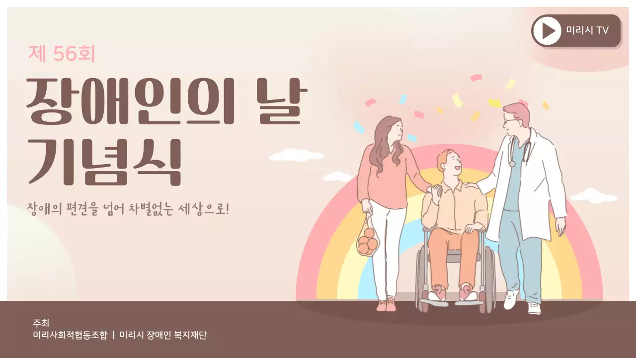 핑크색 장애인의 날 홍보