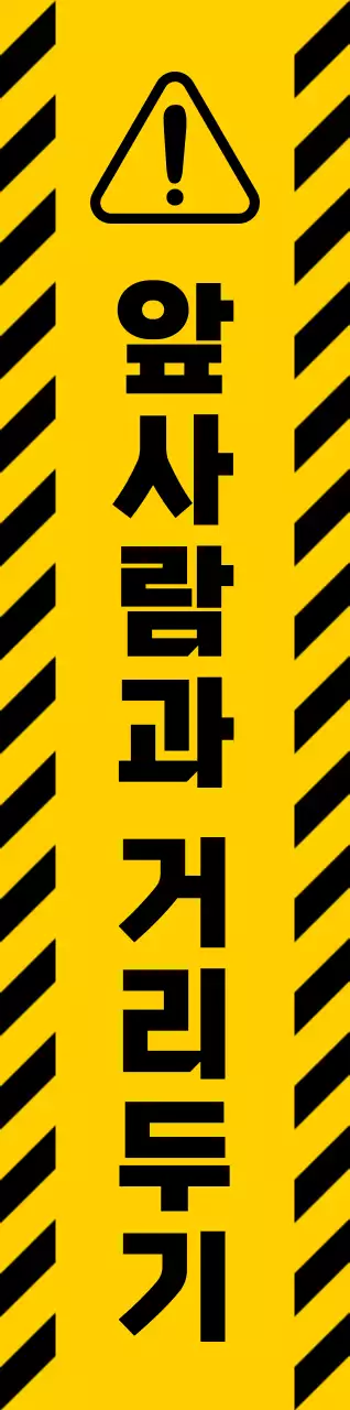노란색과 검정색의 심플하고 깔끔한 아이콘과 텍스트 조합 스타일 거리 유지 경고 안내 