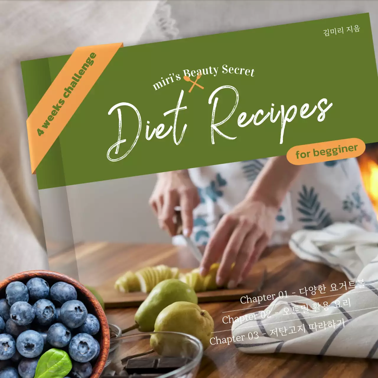 연두색 쿡북 컨셉의 다이어트 레시피
