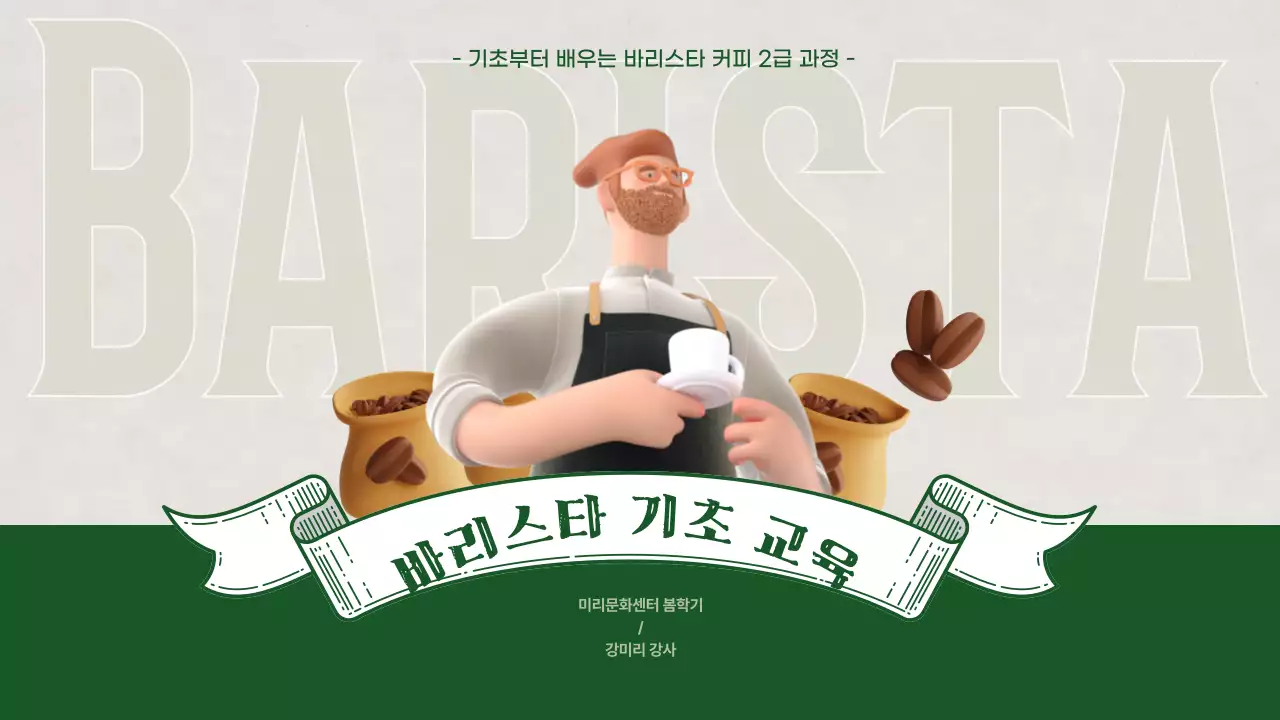 초록색의 3d 일러스트가 포함된 바리스타 교육