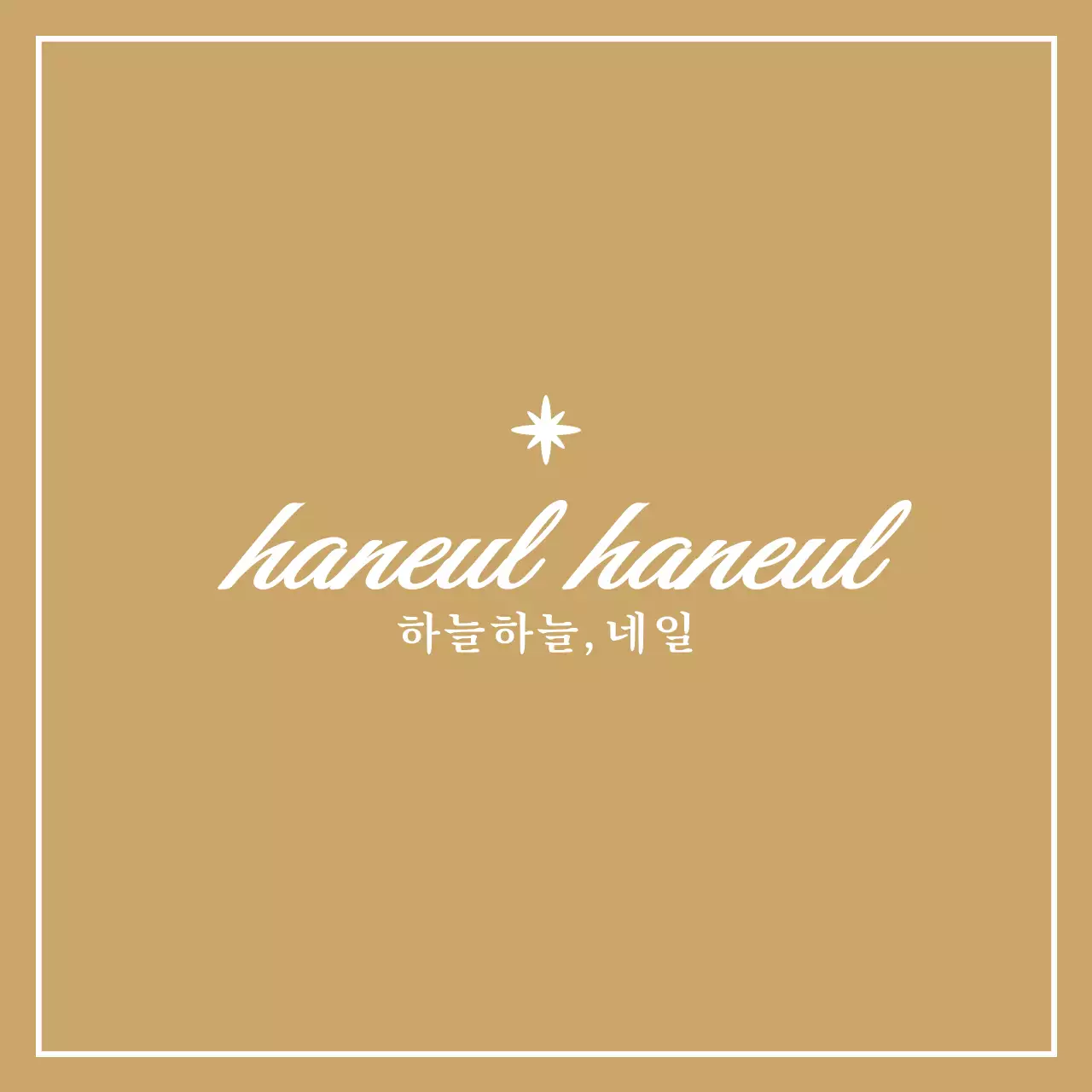 흰색의 심플하고 네일 아트샵 이름이 강조된 디자인