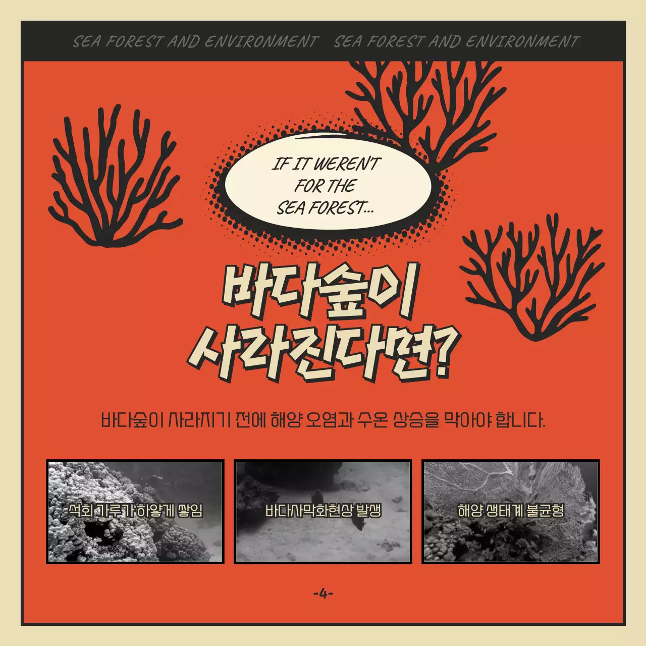 빨간색과 검정색의 만화 컨셉 바다숲과 해조류