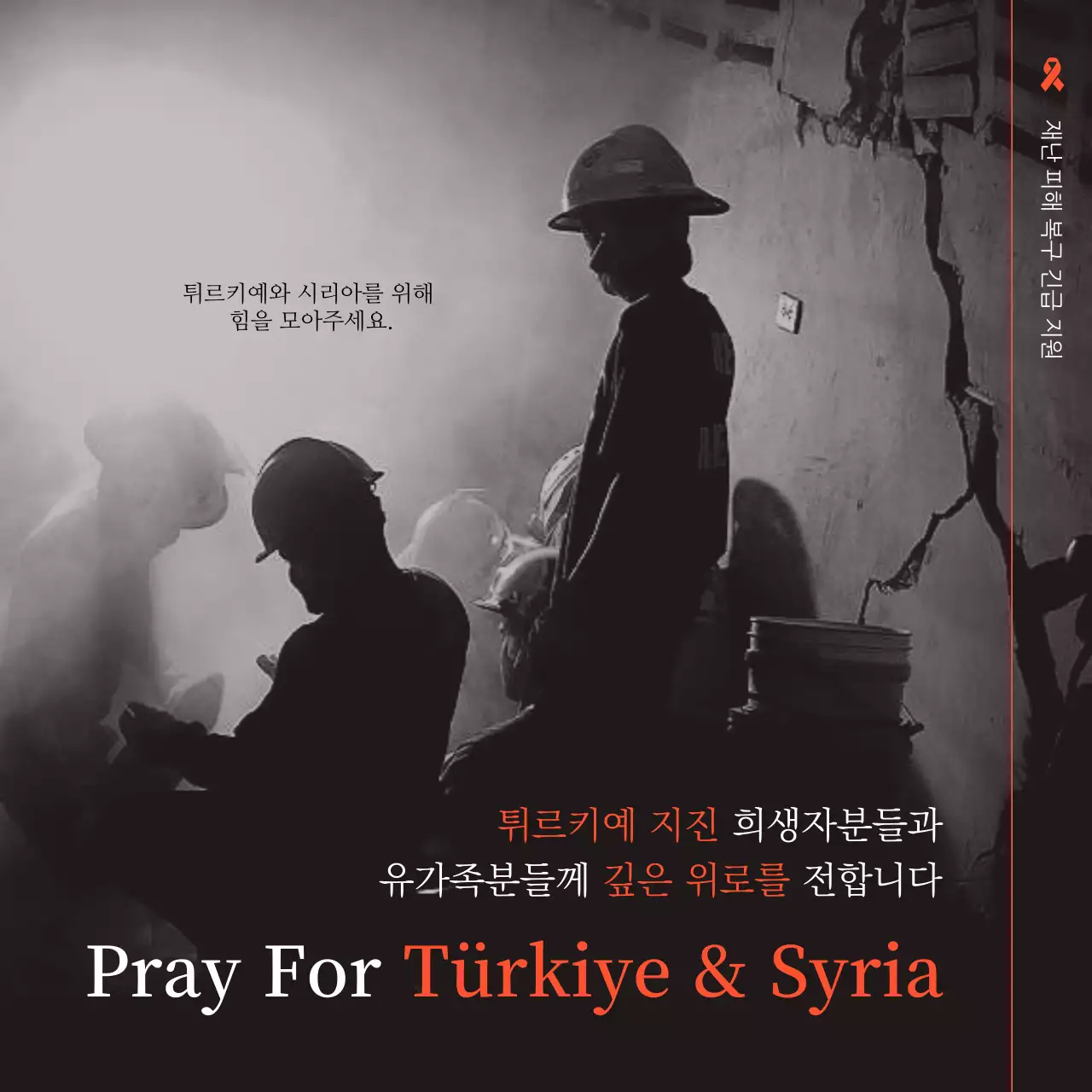 주황색과 흑백의 심플한 터키 지진 재난 추모 