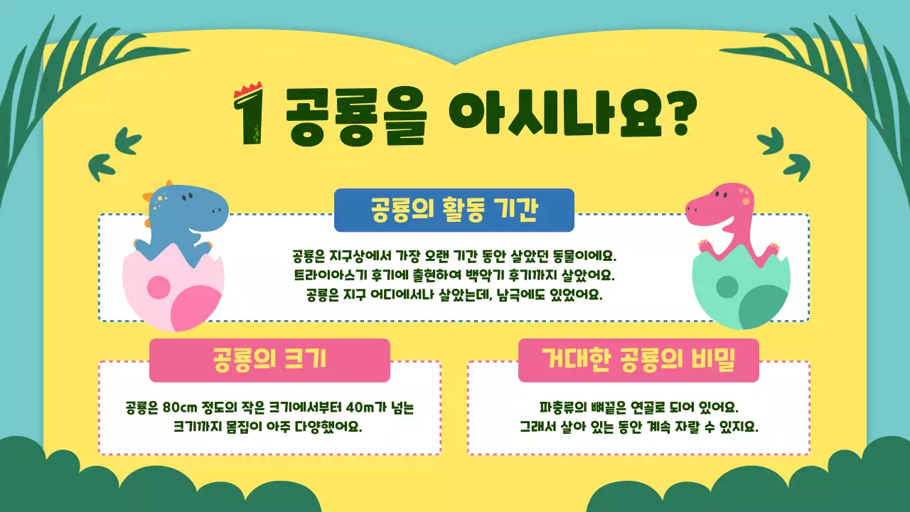 노란색과 초록색의 귀여운 컨셉의 공룡 교육