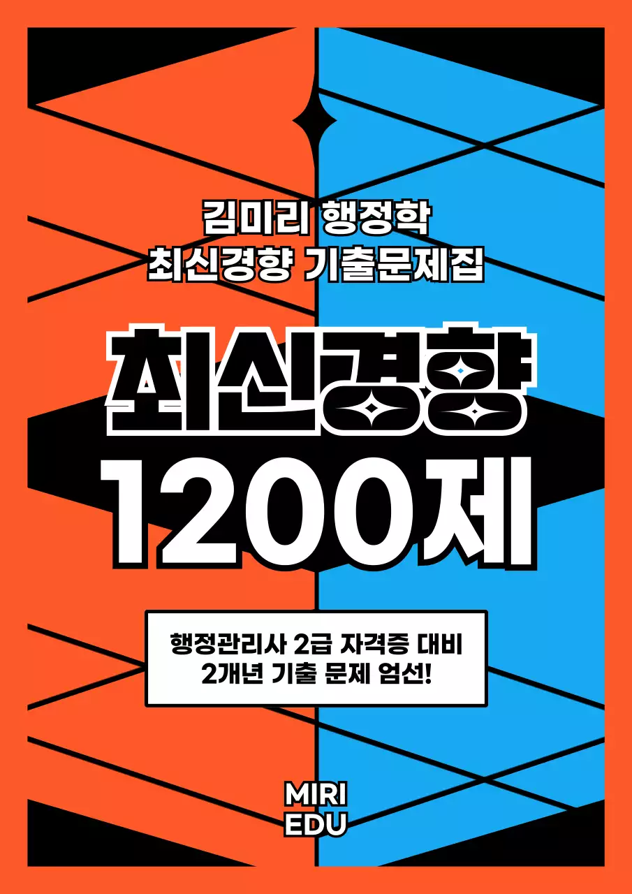 하늘색과 주황색의 면 배경의 키치한 기출 문제집