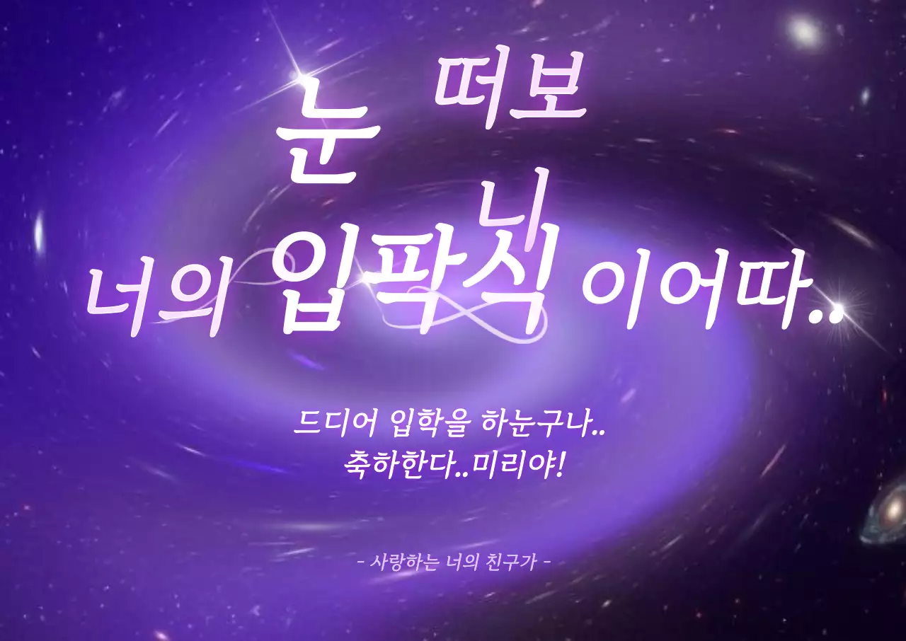 보라색 은하수 컨셉의 신입생 환영 디자인