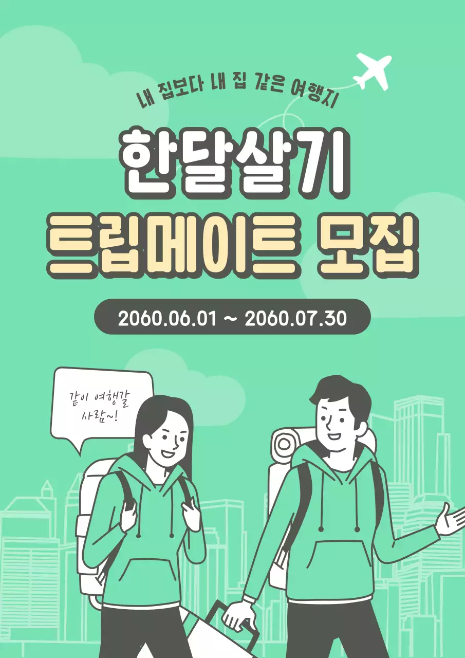 초록색 바탕의 아기자기한 여행동아리 회원 모집