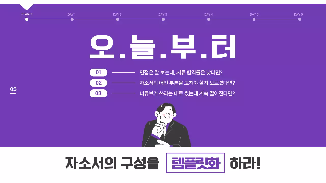 검정과 보라색의 일러스트를 활용한 깔끔한 채용 대비 자소서 특강