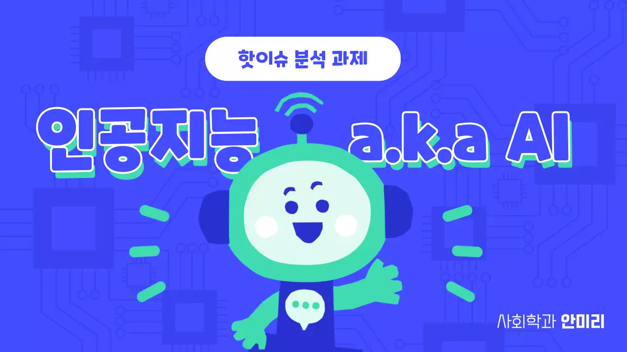 파란색 배경의 아기자기하고 키치한 Ai 로봇 발표