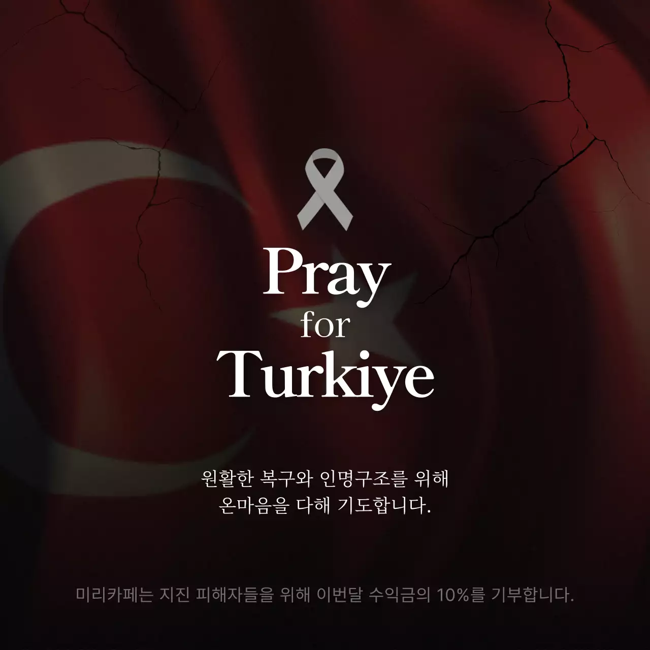 붉은색과 검은색의 차분한 느낌의 재난 추모 내용