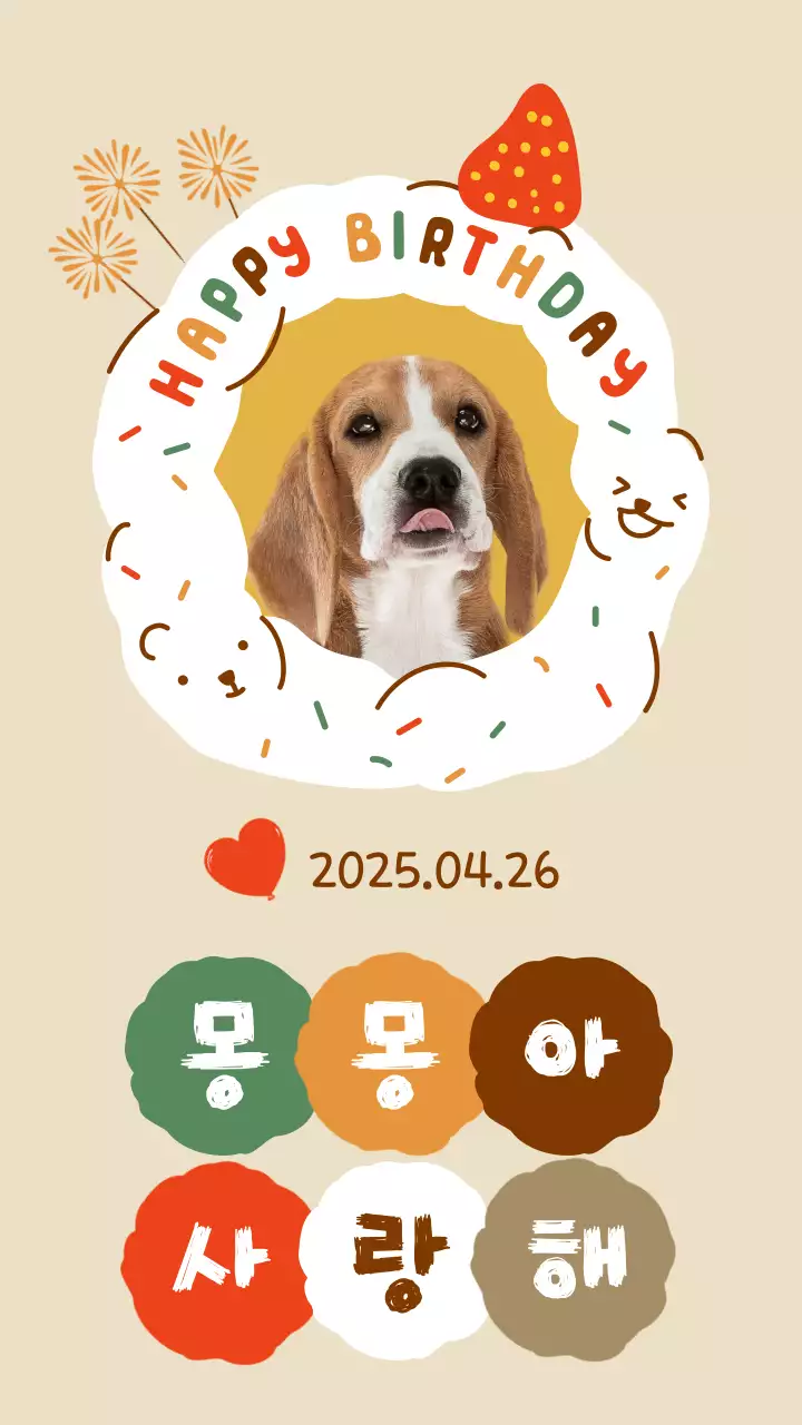 베이지색 알록달록 몽실몽실한 생일케이크 컨셉의 반려견 생일축하 테마