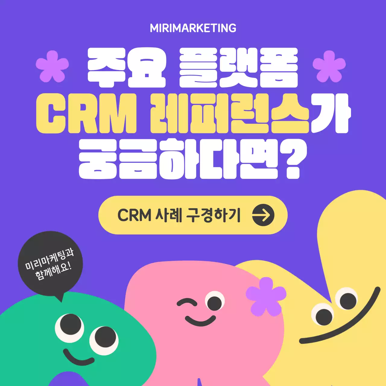 파스텔컬러의 아가자기 귀여운 알파벳캐릭터가 있는 CRM마케팅 알아보기