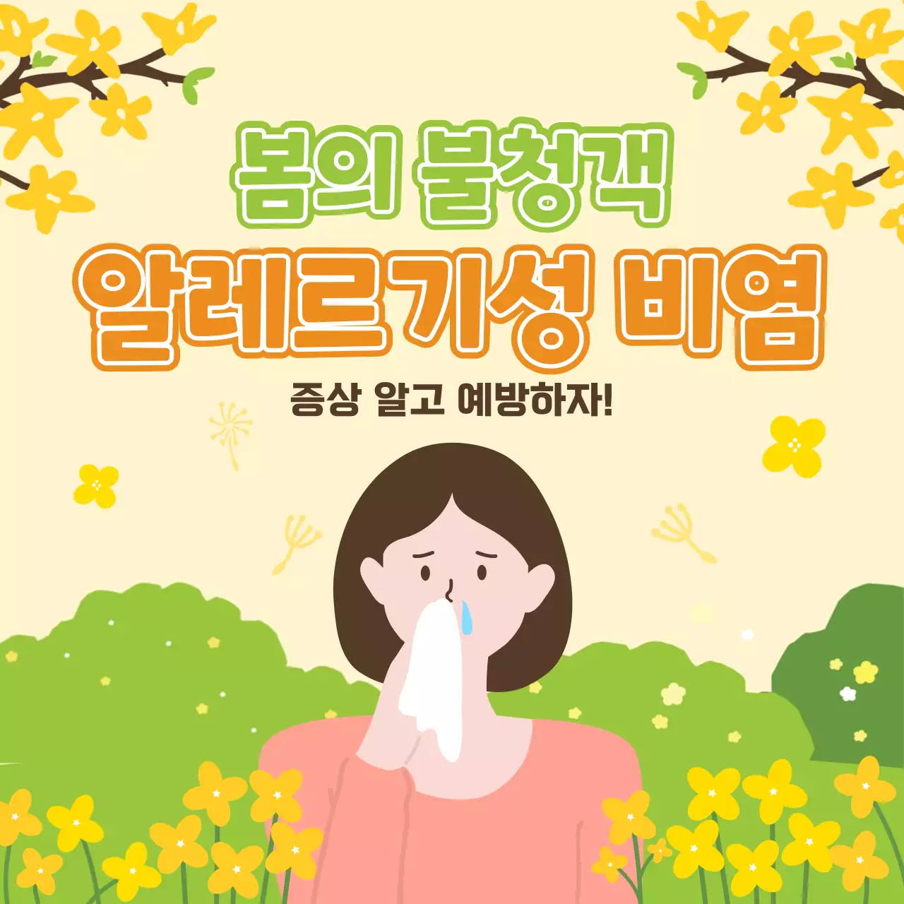노란색과 연두색의 파스텔톤의 따뜻하고 산뜻한 봄 느낌 일러스트의 봄철 환절기 알레르기성 비염 예방법