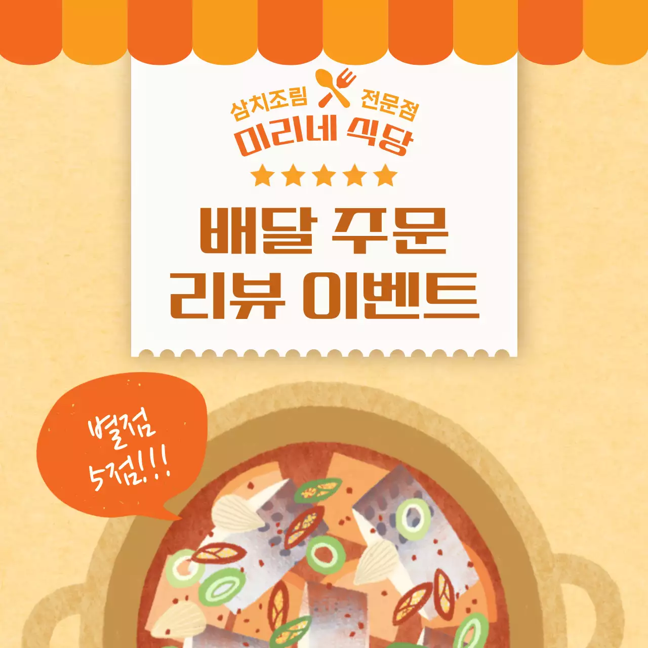 주황색과 갈색의 부드러운 삼치조림 식당 배달 주문 리뷰 이벤트