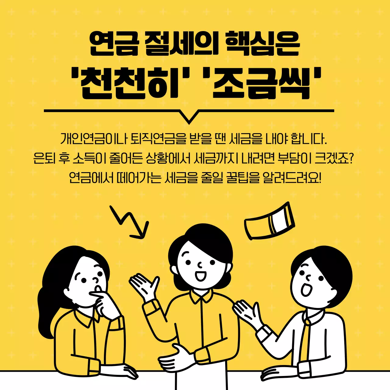 노란색의 깔끔한 일러스트 강조의 연금 수령시 절세 꿀팁 정보제공