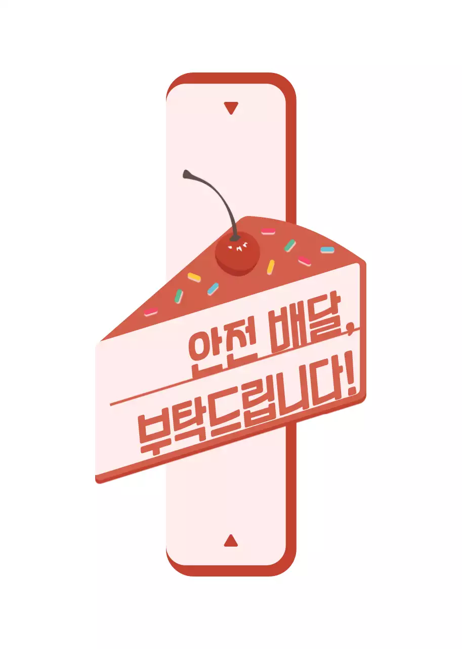 분홍색과 다홍색의 귀엽고 깔끔한 케이크 프레임 스타일 안전배달 안내 