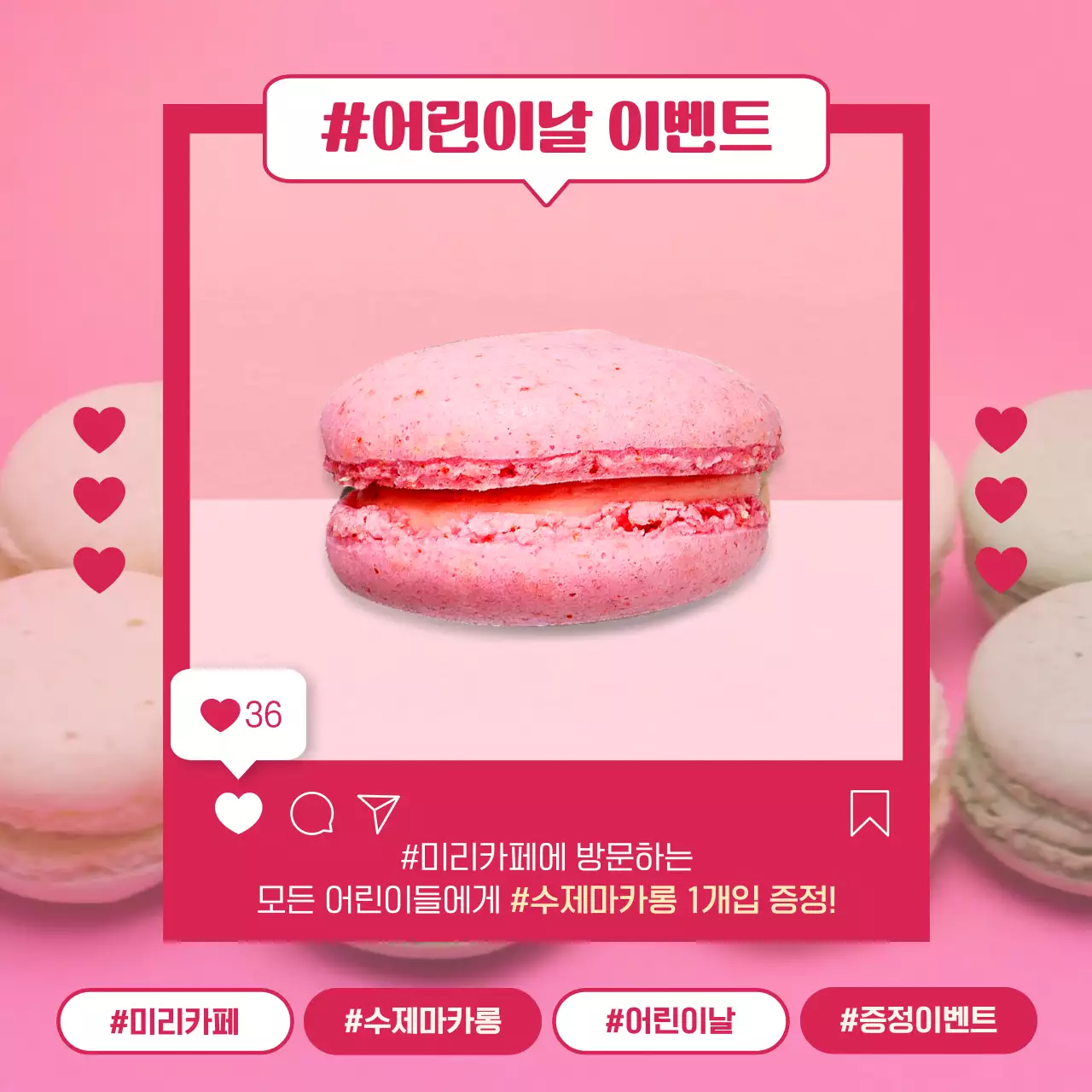 분홍색의 어린이날 기념 마카롱 증정 이벤트 안내