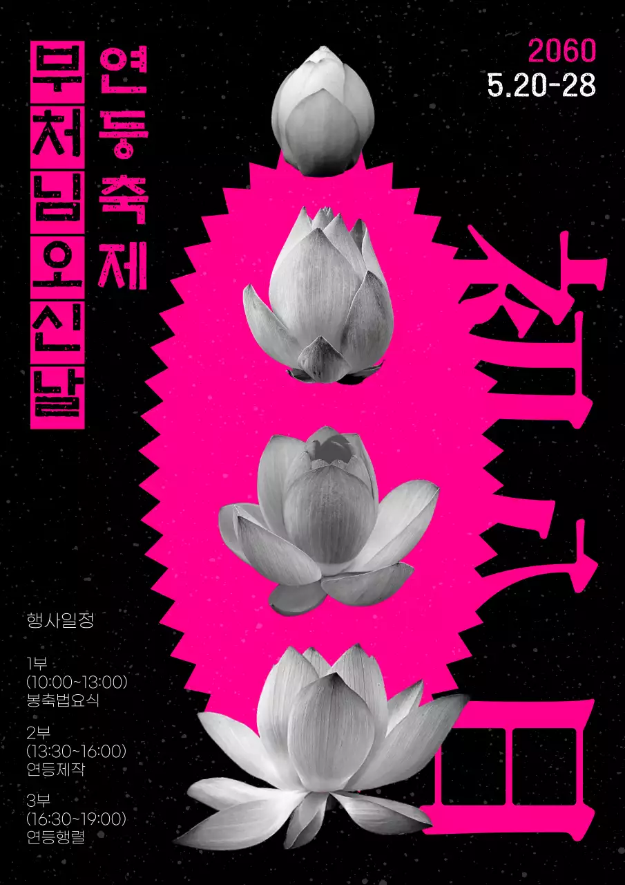 블랙과 핑크의 연꽃 포인트의 꽃 전시회 홍보