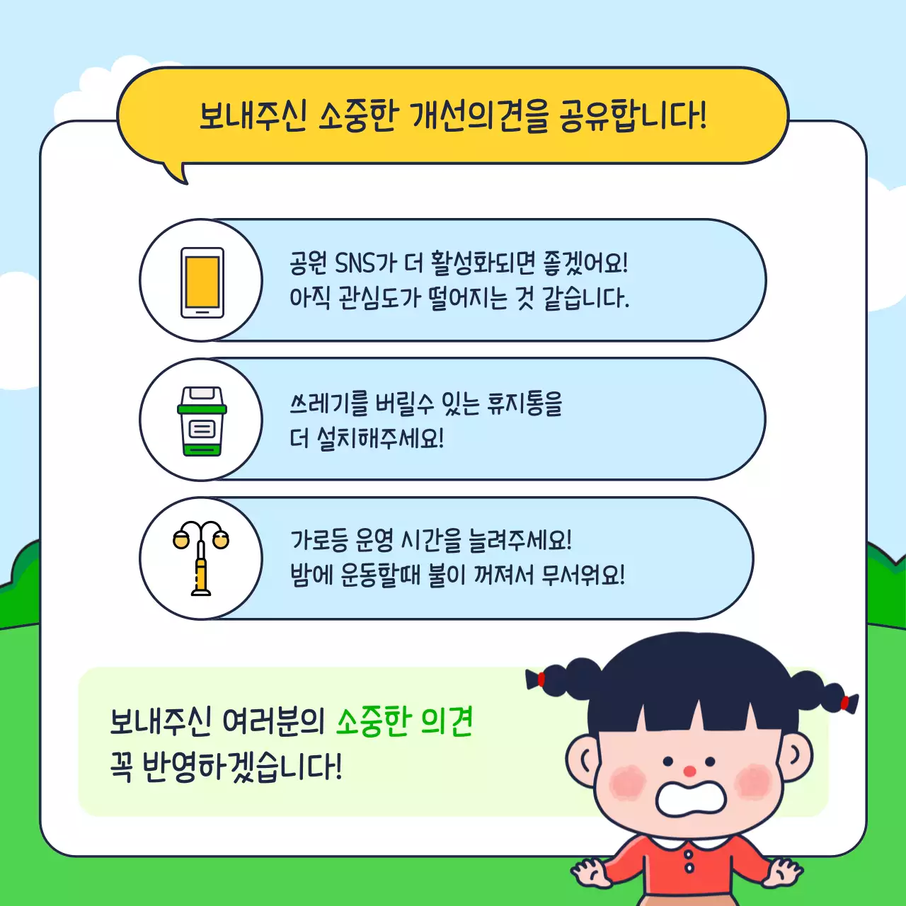 초록 노랑색상의 귀여운 공원 시설 만족도 설문조사 결과