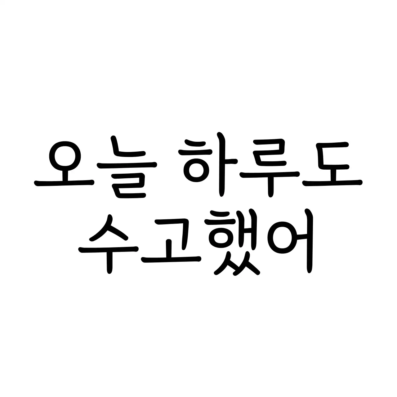 검정색의 위로가 되는 문구와 밤하늘 일러스트가 있는 굿즈