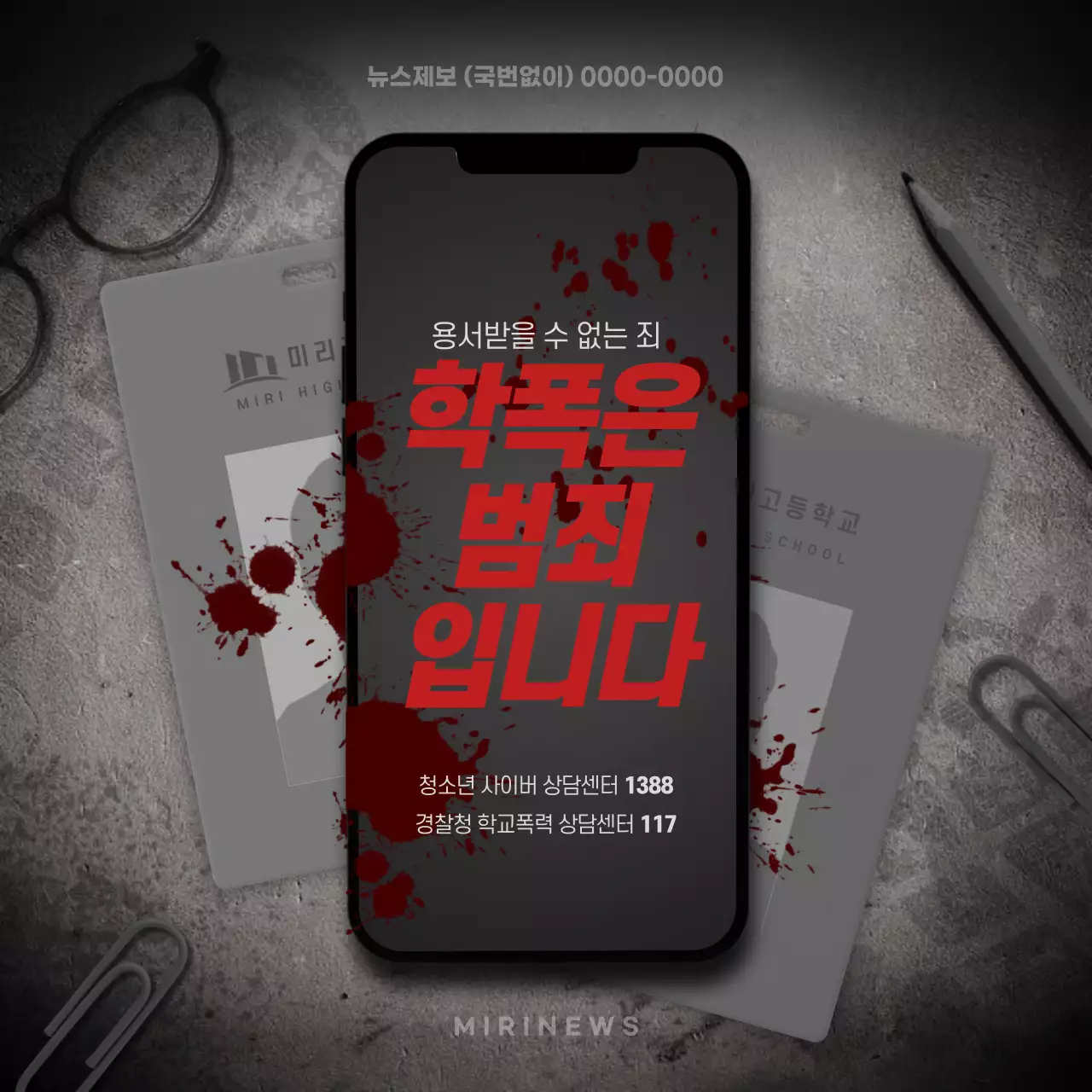 회색과 빨간색의 학교 폭력 