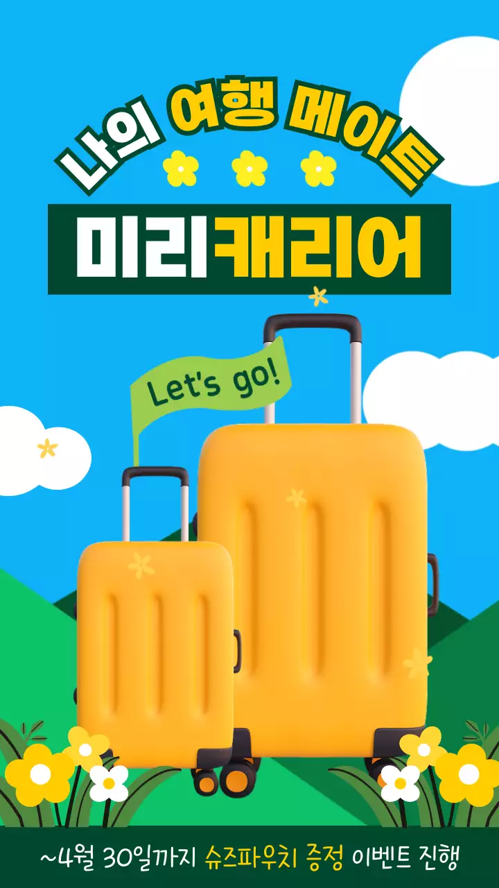 하늘색과 노란색 하늘 배경의 캐리어 홍보