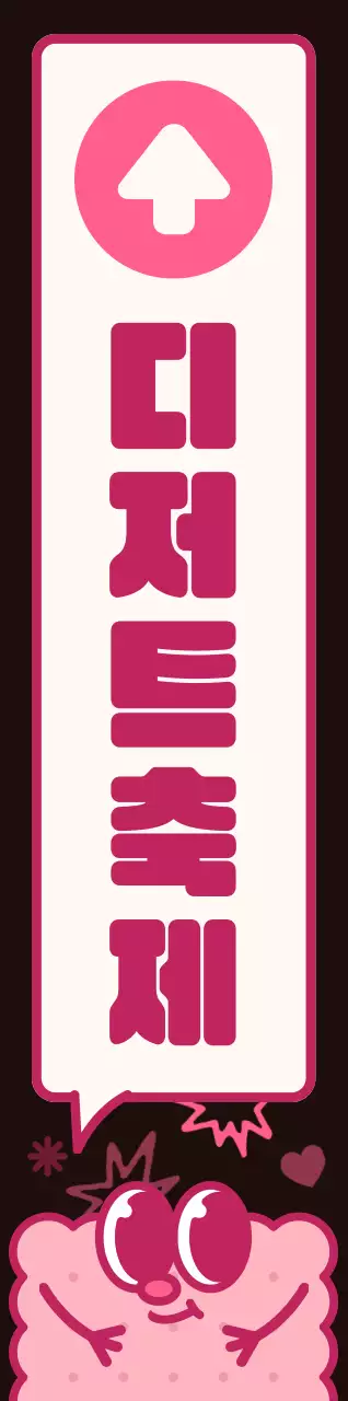 갈색과 분홍색 컬러의 조합 동글동글 귀여운 쿠키 캐릭터와 말풍선 일러스트 스타일 디저트 축제 가는 길 안내 