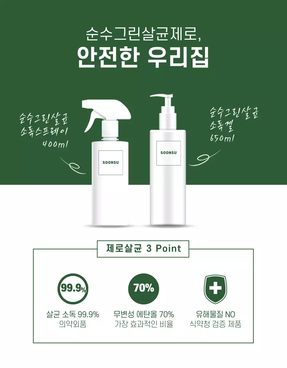 초록색의 자연의 살균소독제 상품판매