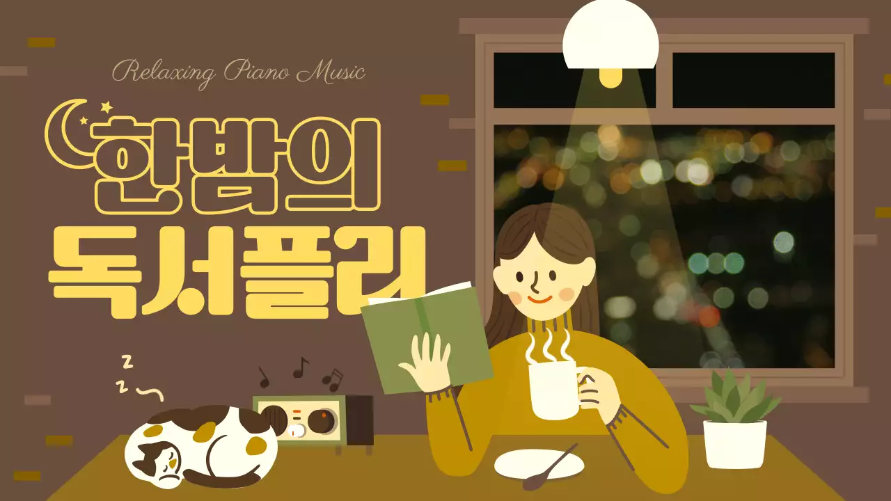 갈색 노란색 깔끔한 일러스트와 뿌연 조명 동영상 컨셉의 독서할 때 듣는 플레이리스트 테마