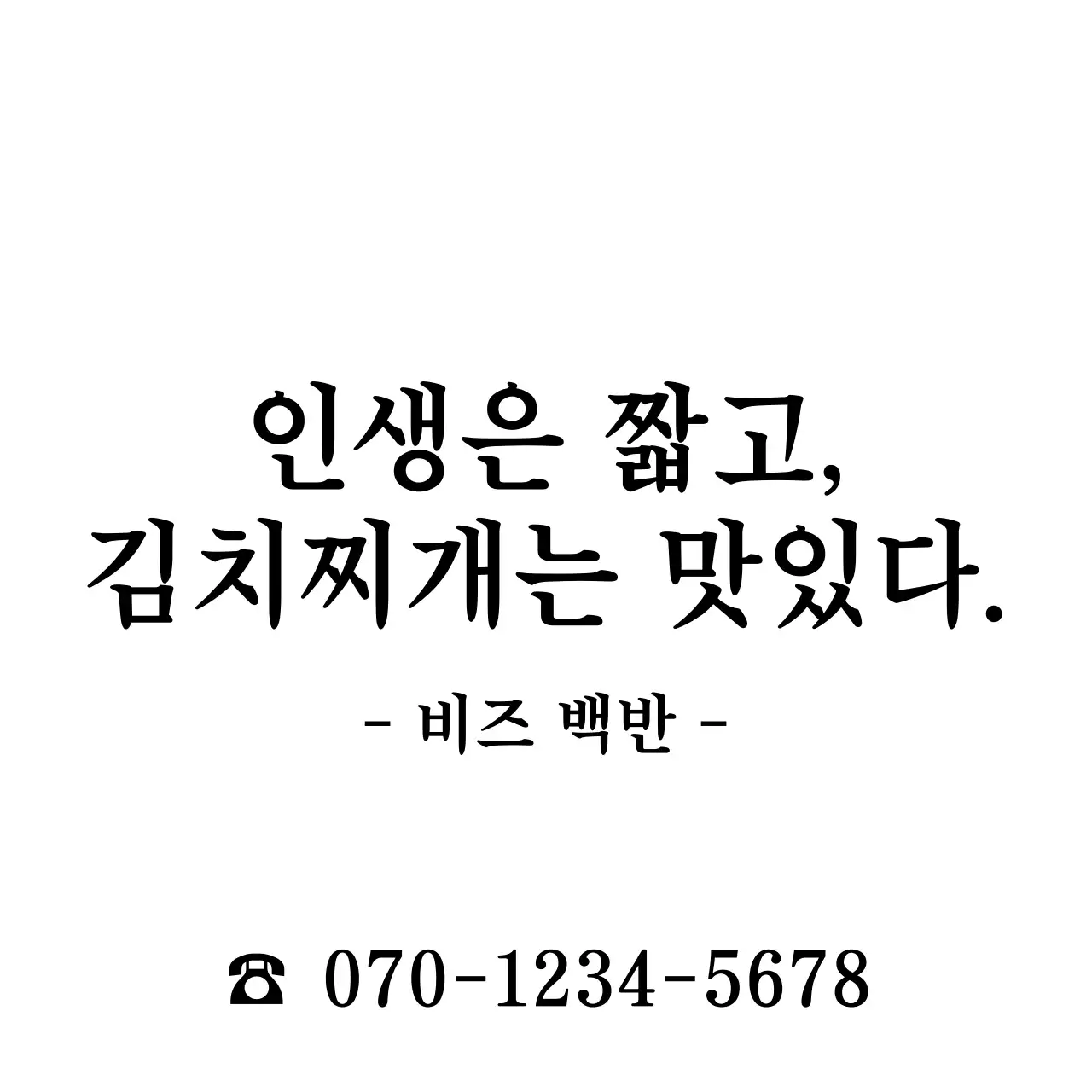 심플하고 깔끔한 감성문구 스타일 백반집 홍보 및 정보 안내 