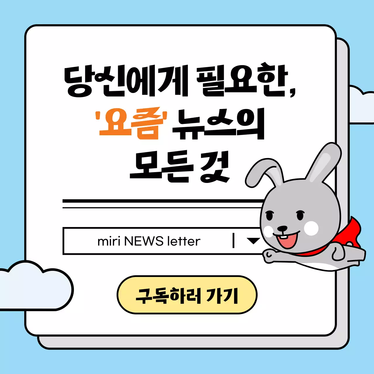 하늘색과 초록색 조합의 토끼가 있는 귀여운 느낌의 올해 변경된 정책 소개