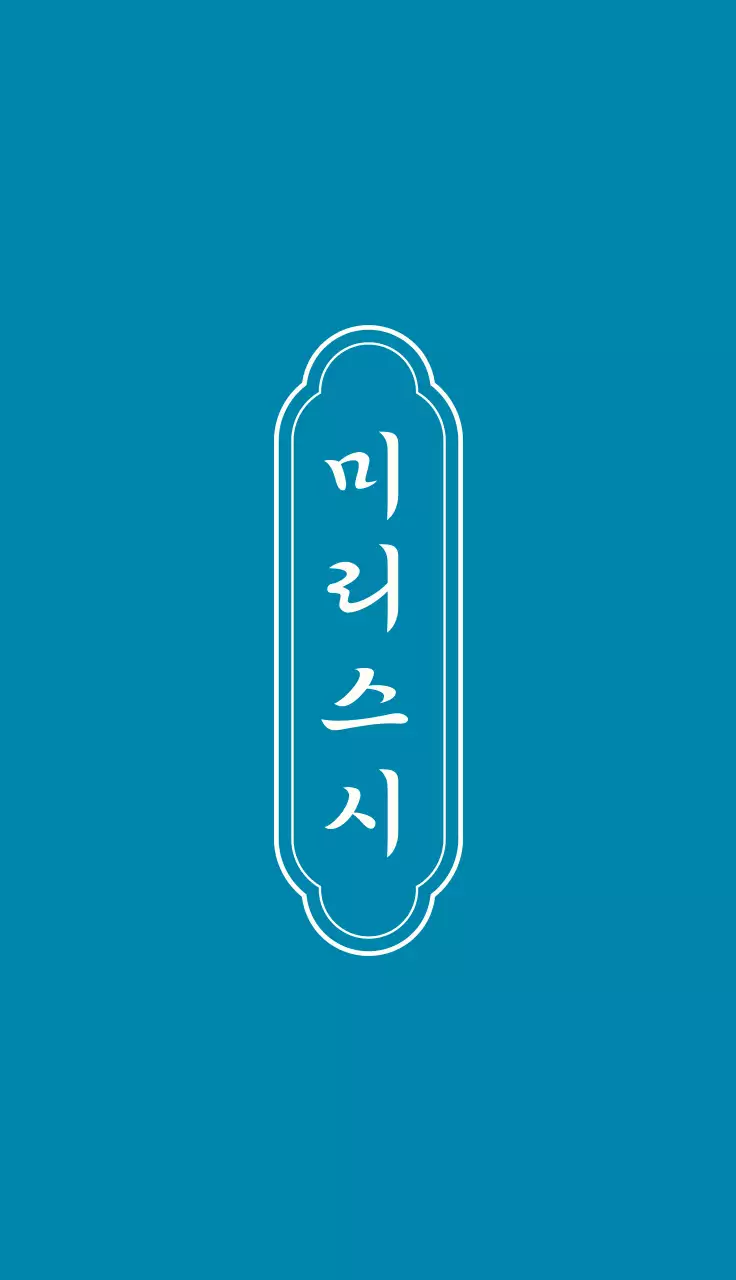파란색과 연노란색의 깔끔한 디자인의 일본 스시가게