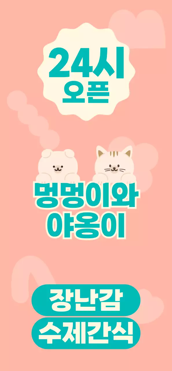 분홍색과 청록색의 귀여운 강아지와 고양이 캐릭터 일러스트가 있는 무인 반려동물 용품 가게