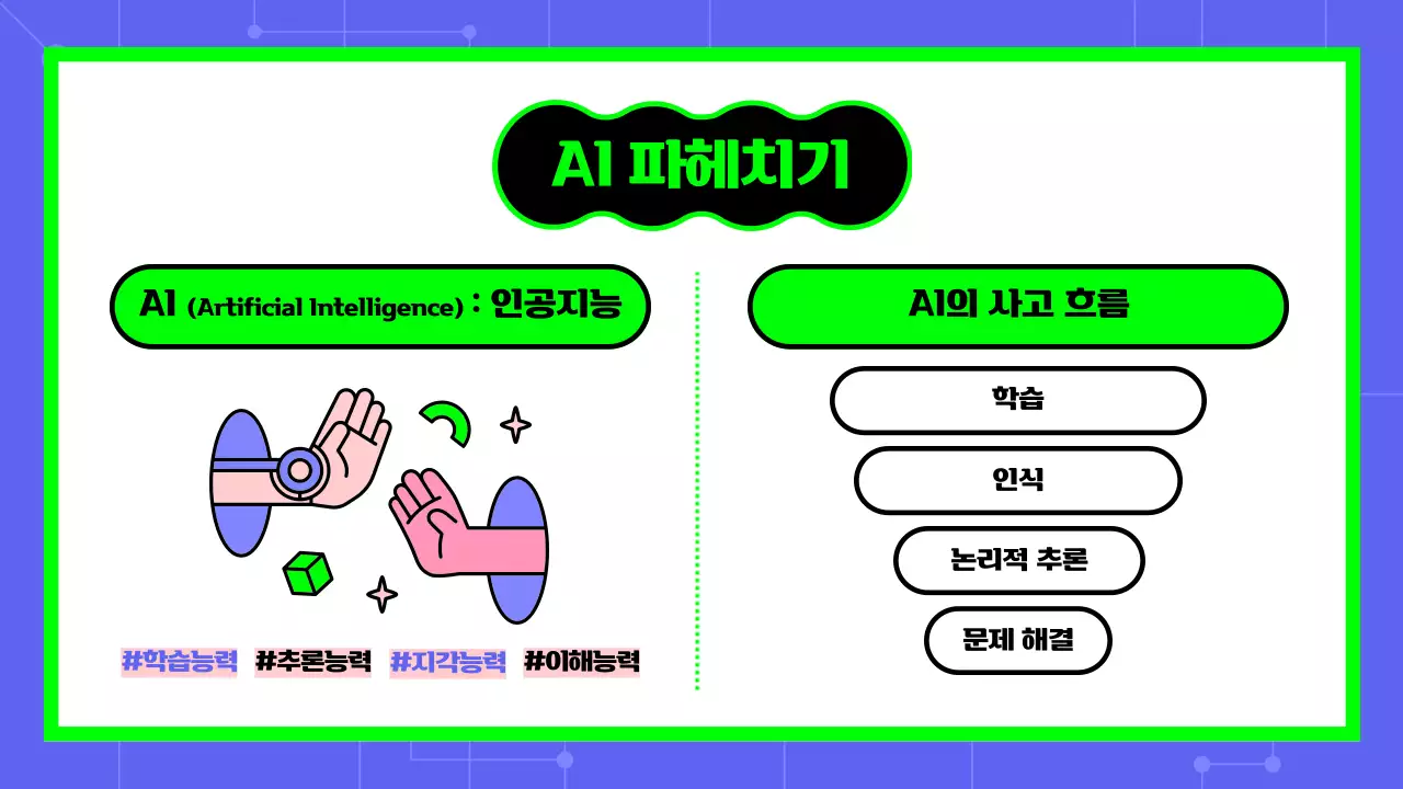 파란색 초록색 텍스트 강조의 귀여운 ai 인공지는 교육