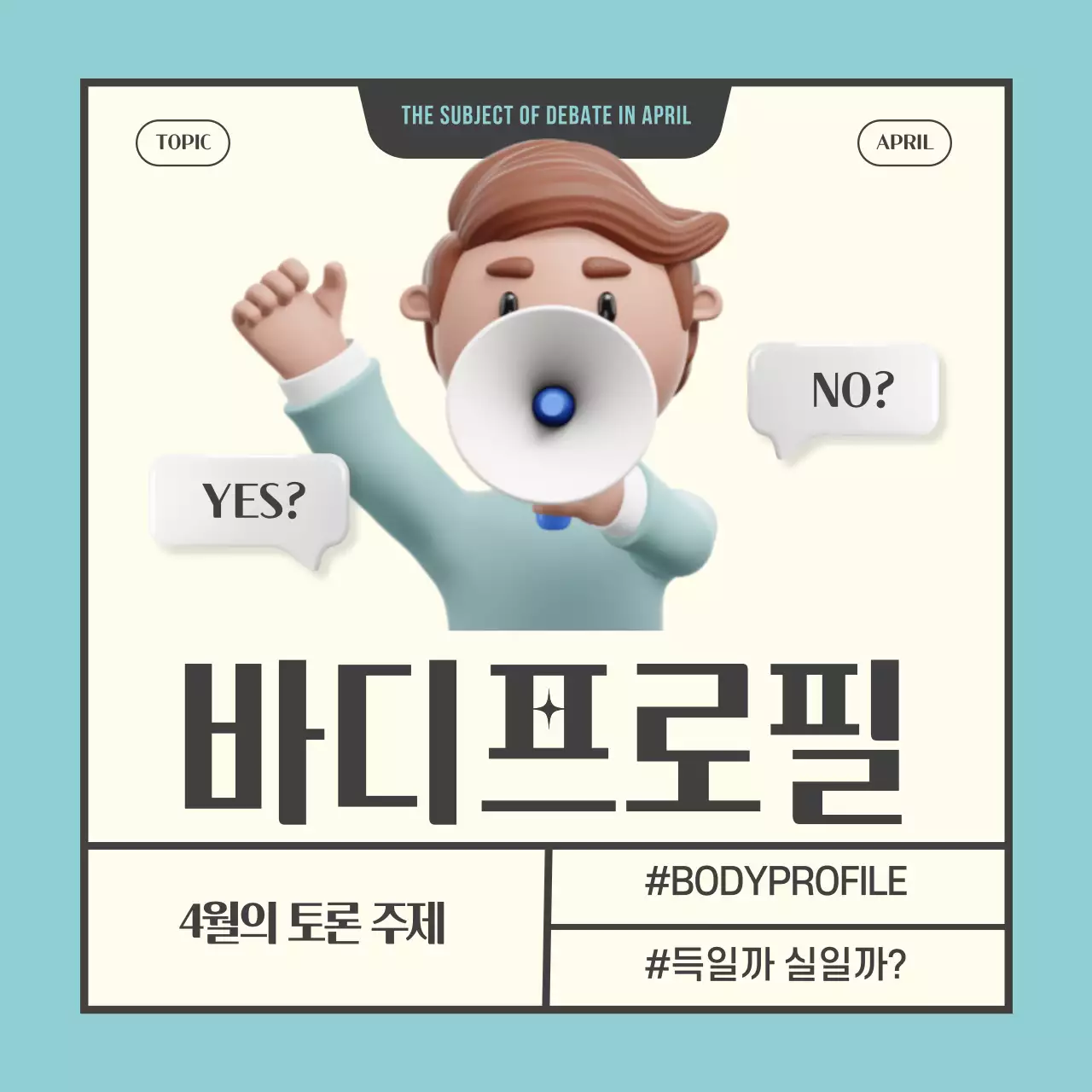 하늘색과 베이지색의 바디프로필 토론 테마