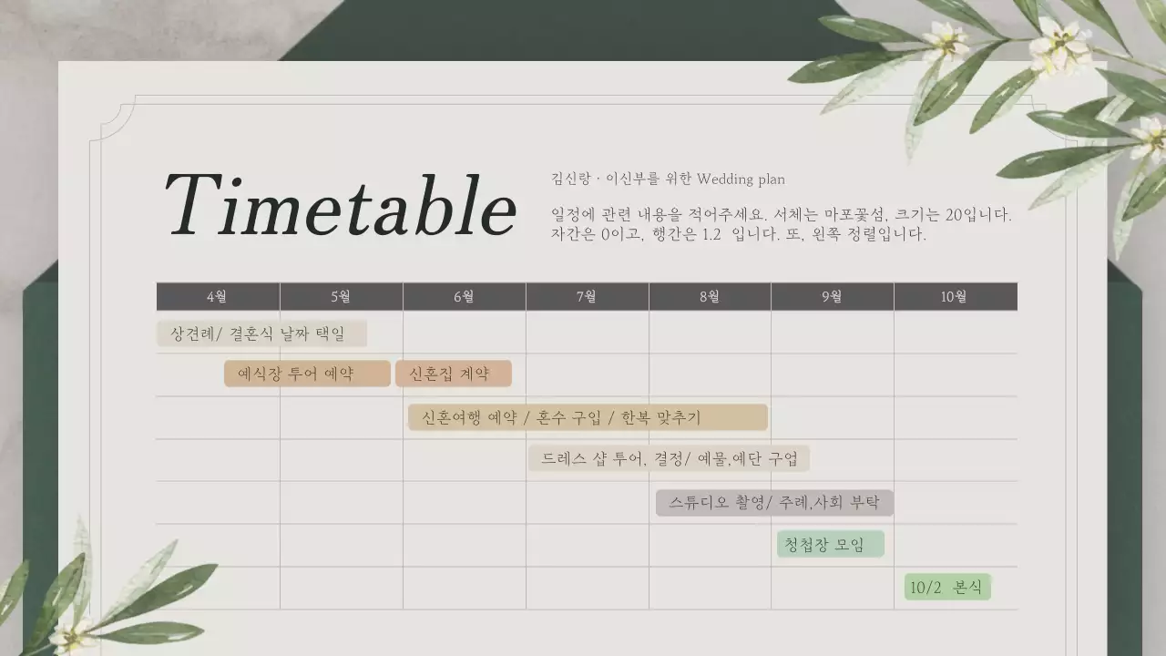 초록색의 초대장 컨셉의 결혼 준비