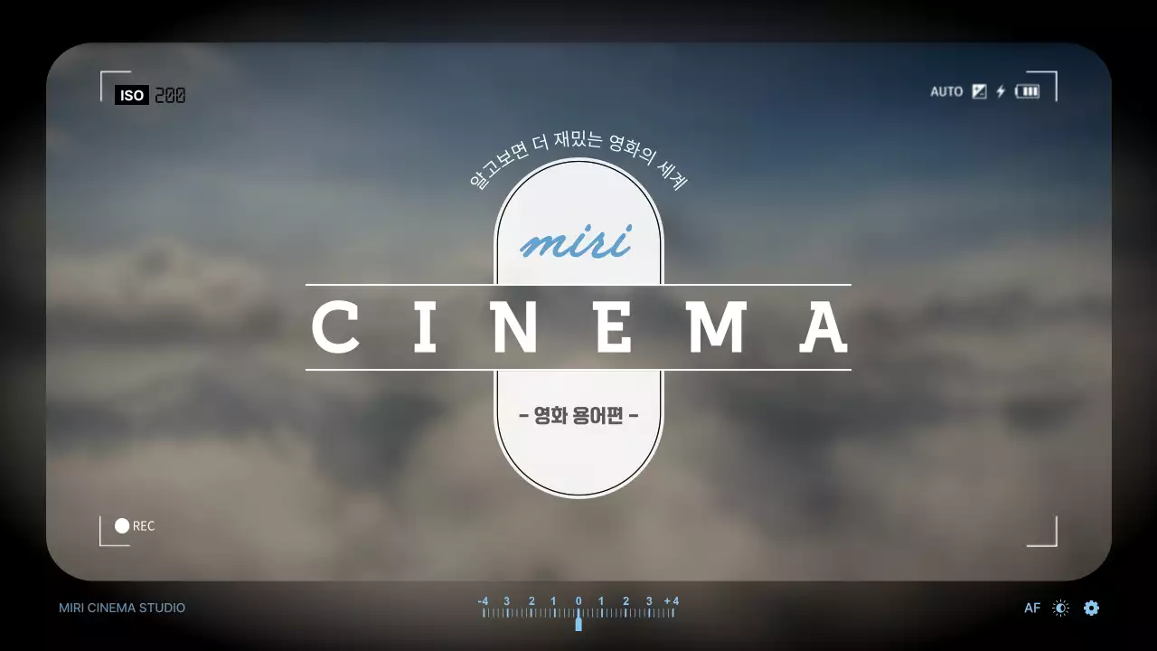 뷰파인더를 이용한 영화 용어 소개 테마