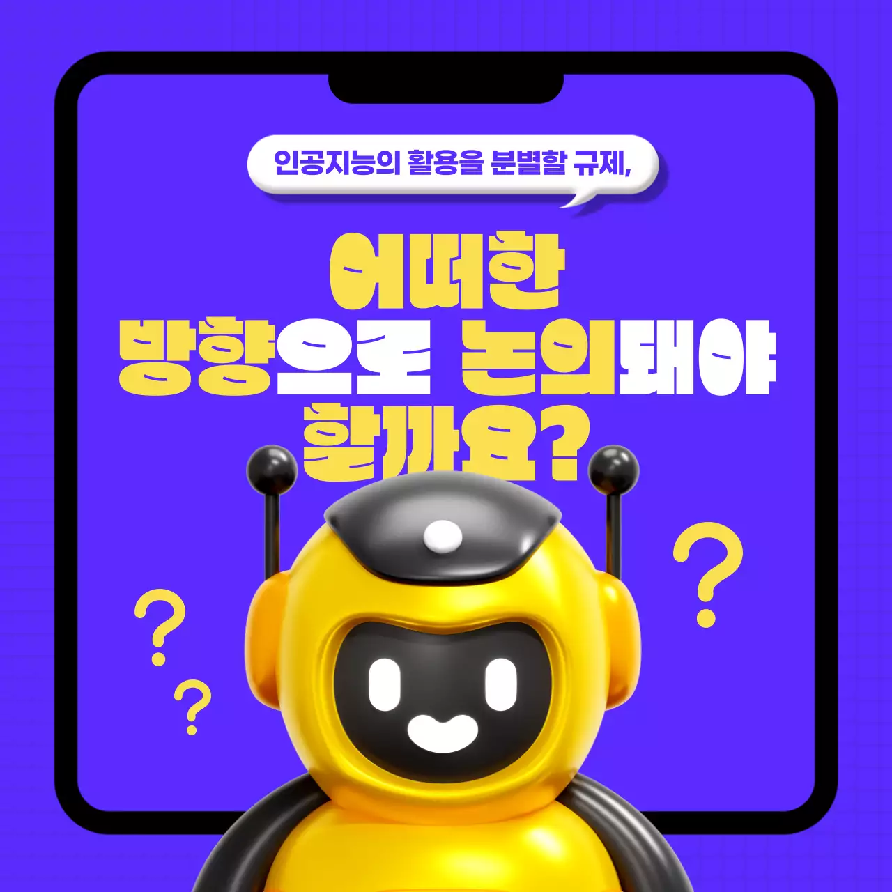 보라색과 노란색의 심플한 3D의 아기자기한 챗봇 활용 사례