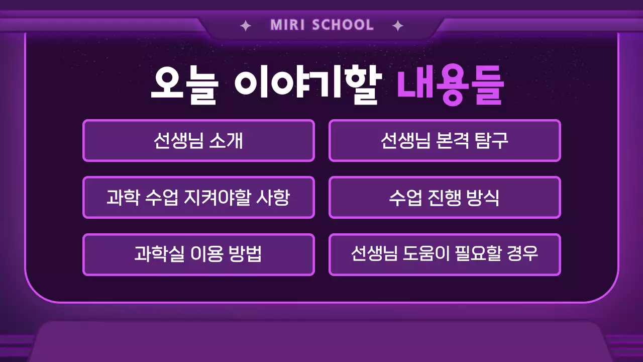 우주선 컨셉의 과학 수업 소개