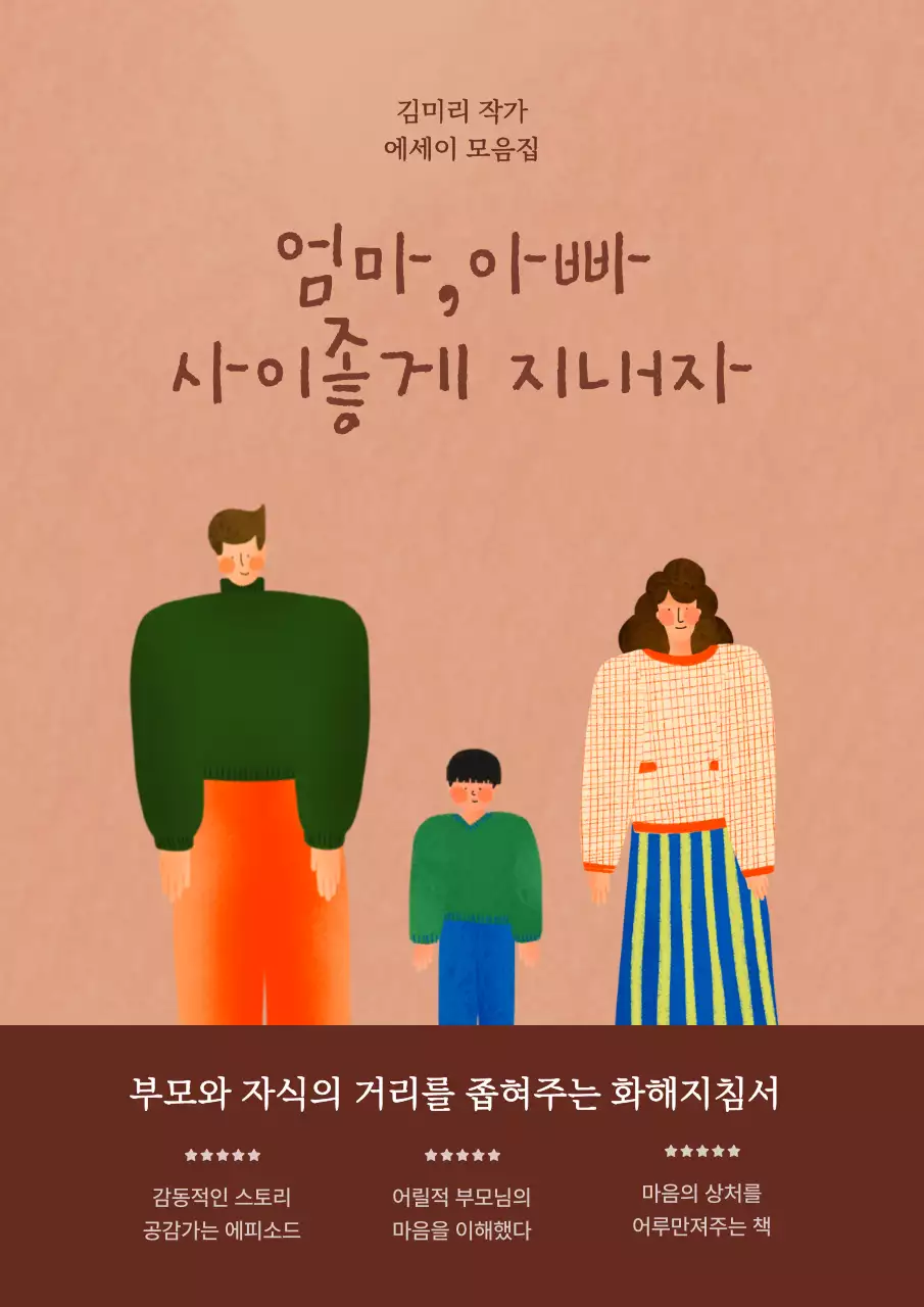 핑크색과 갈색의 일러스트 느낌의 가족 에세이 내용