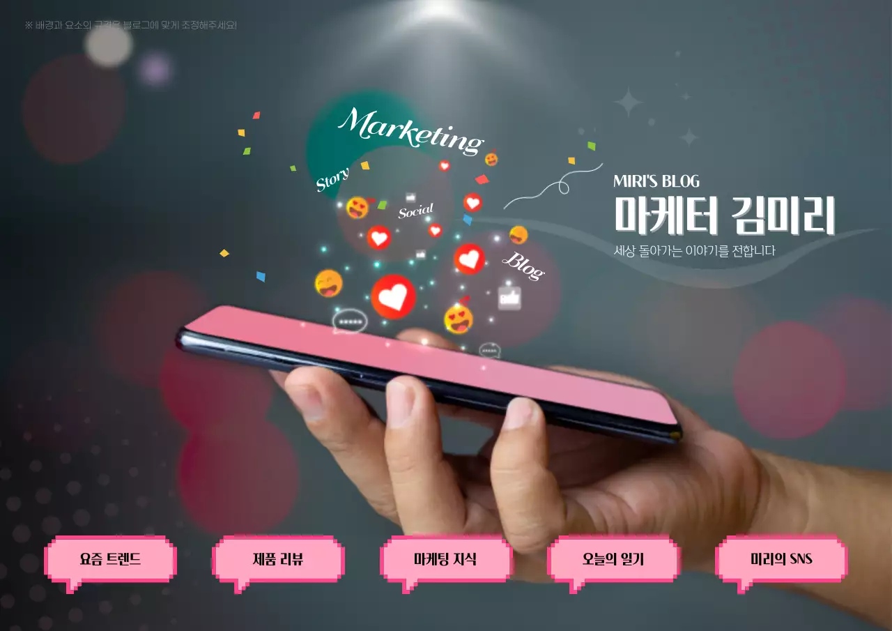 핑크 컬러 모바일의 이모티콘 터지는 컨셉의 블로그 스킨