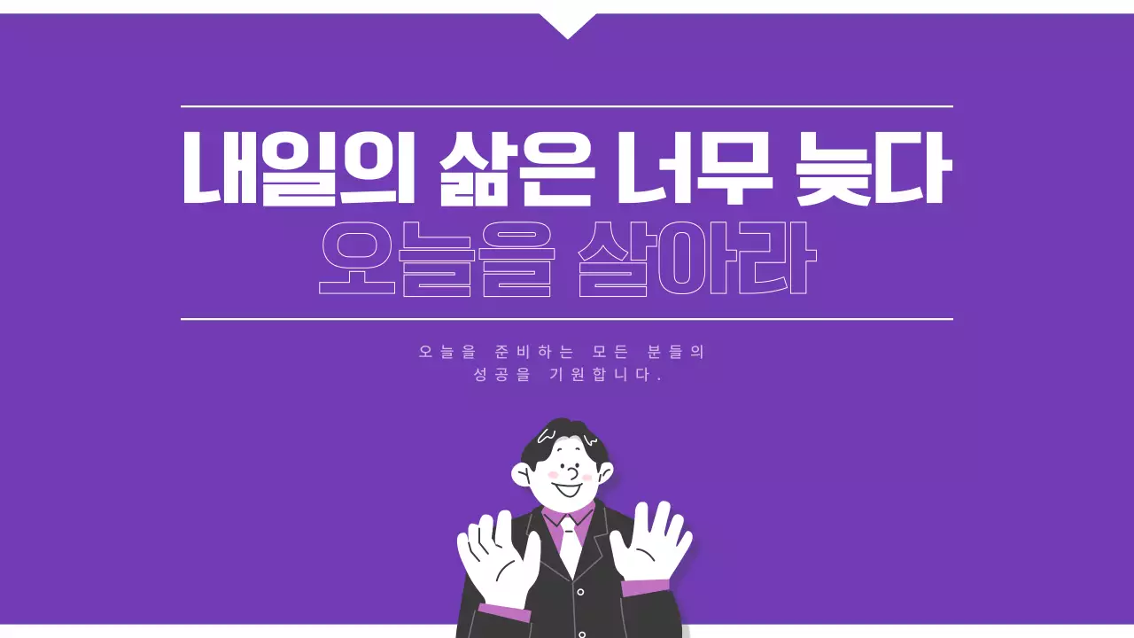 검정과 보라색의 일러스트를 활용한 깔끔한 채용 대비 자소서 특강