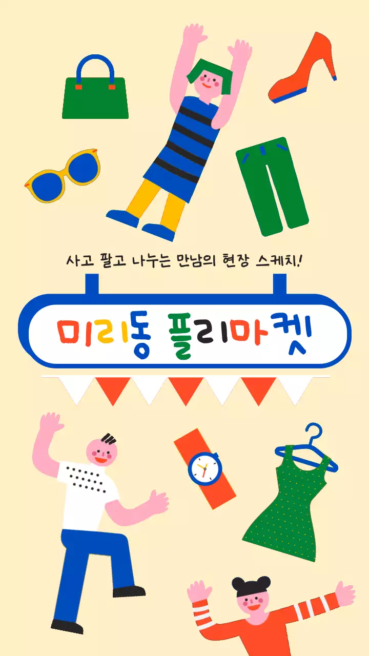 베이지색 알록달록하고 심플한 다양한 일러스트 컨셉의 즐거운 플리마켓 테마