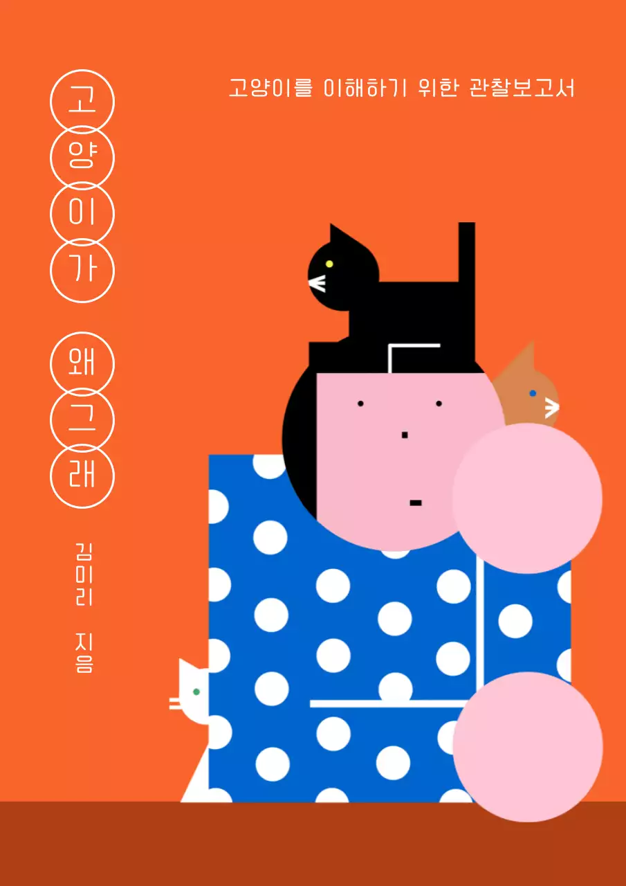 주황색의 일러스트 느낌의 고양이 관련 에세이 내용