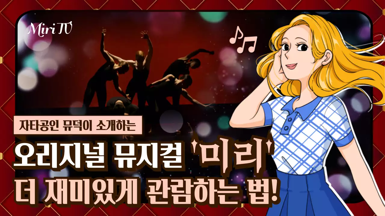 빨간 공연 우아한 뮤지컬 에티켓 자료