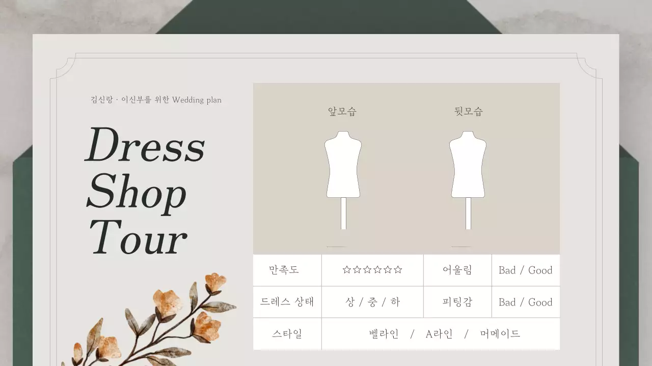 초록색의 초대장 컨셉의 결혼 준비